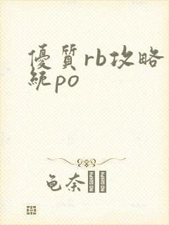 优质rb攻略系统po