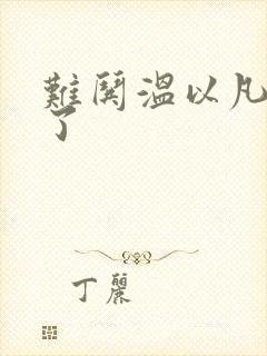 难哄温以凡我硬了