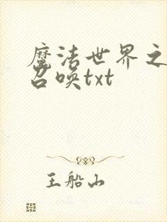 魔法世界之机械召唤txt