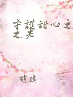 守护甜心之星辰之光