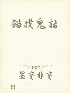 猫扑鬼话