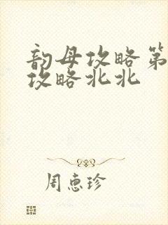 韵母攻略第二版攻略北北