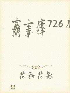 富士康726房间事件