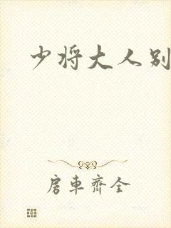 少将大人别吃我