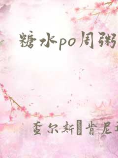 糖水po周粥周