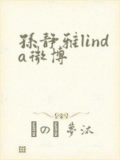 孙静雅linda微博