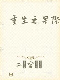 重生之星际商人