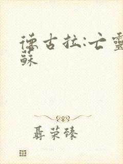 德古拉:亡灵复苏