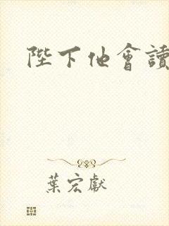 陛下他会读心术