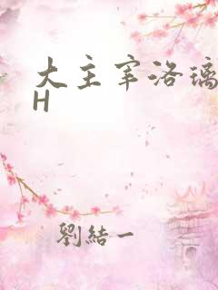 大主宰洛璃腿交H