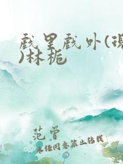 戏里戏外(现场)林栀