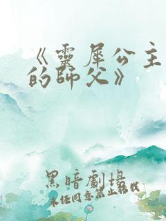 《灵犀公主和她的师父》