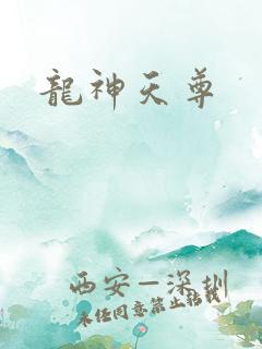 龙神天尊