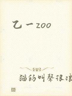 乙一zoo