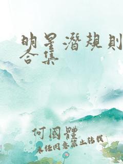 明星潜规则之皇合集