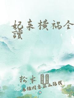 妃来横祸全文阅读