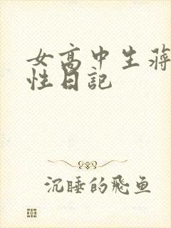 女高中生蒋雅雅性日记