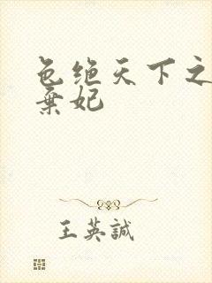 色绝天下之极品弃妃