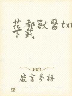 花都兽医txt下载