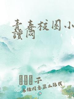 青春校园小说阅读网