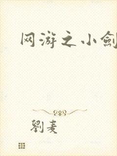 网游之小剑神