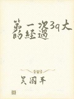 第一次3q大战的经过