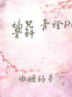 嫡兄 青灯PO骨科