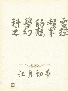 科学的超电磁炮之幻想掌控