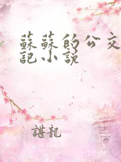 苏苏的公交车日记小说