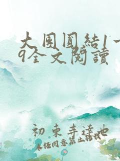大团圆结1一39全文阅读