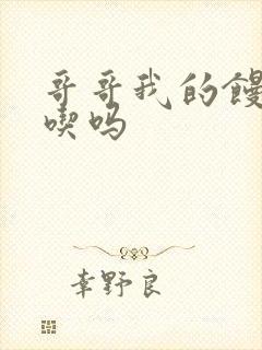 哥哥我的馒头好吃吗