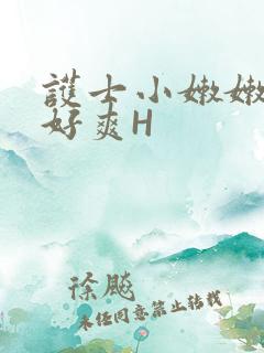 护士小嫩嫩好紧好爽H