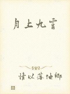月上九霄