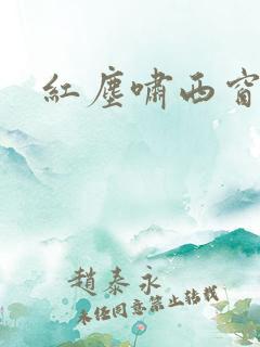 红尘啸西窗