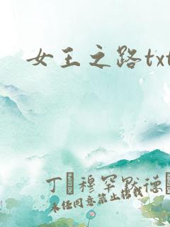女王之路txt