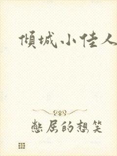 倾城小佳人