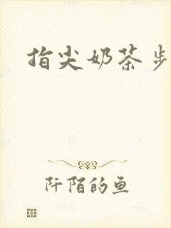 指尖奶茶步兵团