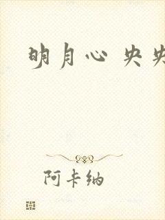 明月心 央央