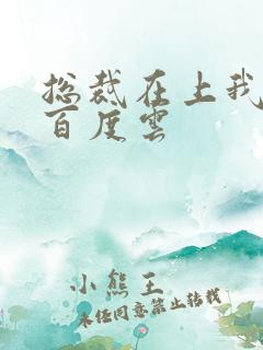 总裁在上我在下百度云