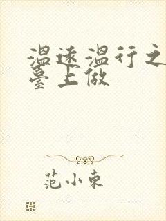 温远温行之洗手台上做