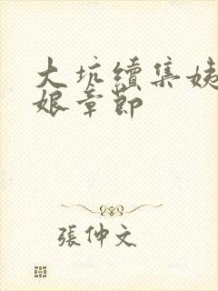 大坑续集姨父日娘章节