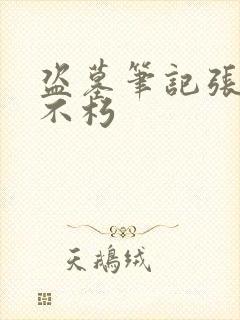 盗墓笔记张起灵不朽