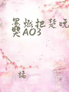 墨燃把楚晚宁C哭AO3