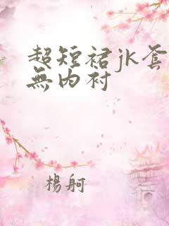 超短裙jk套装无内衬