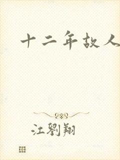 十二年故人戏