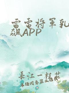 雷电将军乳液狂飙APP