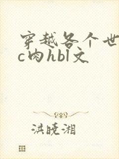 穿越各个世界挨c肉hbl文