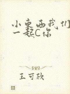 小东西我们两个一起C你