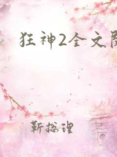 狂神2全文阅读