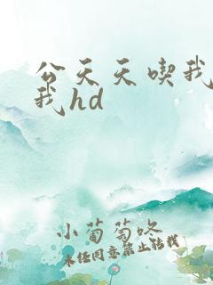 公天天吃我奶躁我hd